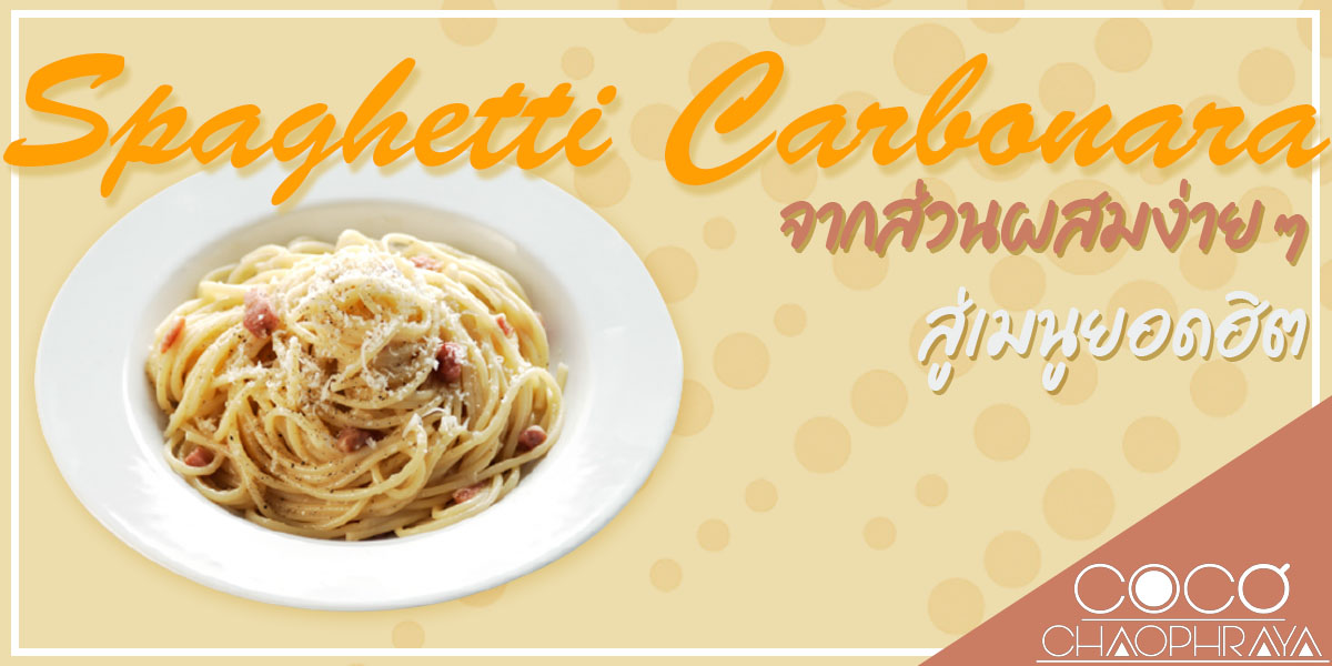 Spaghetti Carbonara จากส่วนผสมง่าย ๆ สู่เมนูยอดฮิต